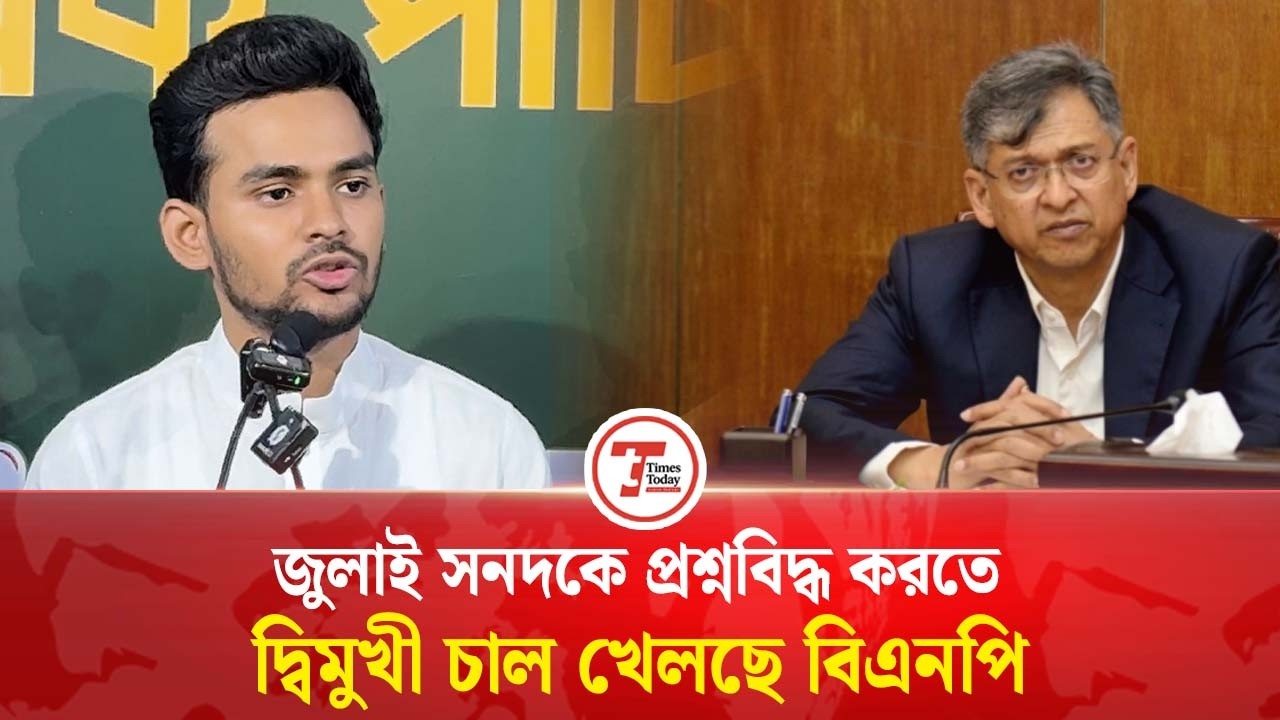 জুলাই সনদকে প্রশ্নবিদ্ধ করতে দ্বিমুখী চাল খেলছে বিএনপি: আসিফ মাহমুদ | July Sanad | Times Today