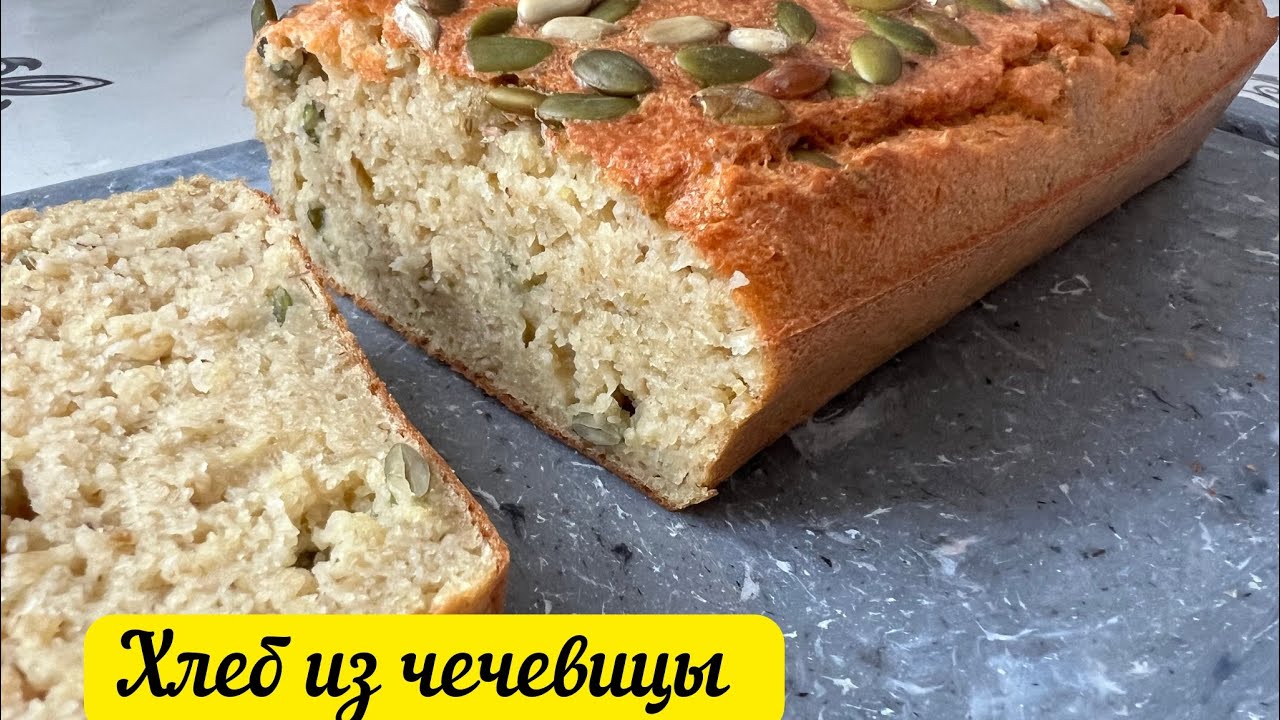Хлеб из чечевицы, ЧЕЧЕВИЦАДАН ,АШЫТКЫСЫЗ НАН, пп рецепт 