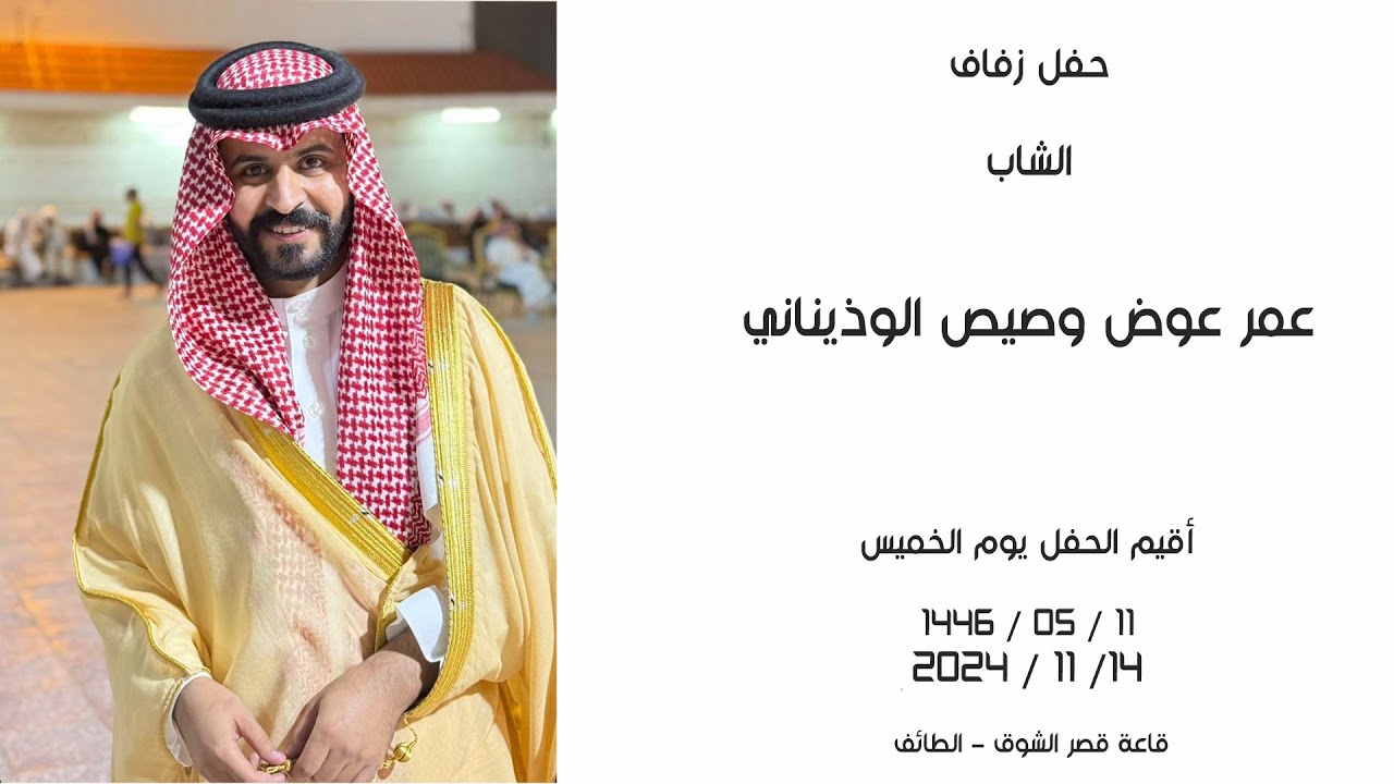 حفل زفاف الشاب عمر عوض وصيص الوذيناني - قاعة قصر الشوق الطائف - فرقة أطياف العرضة السعودية0541411313