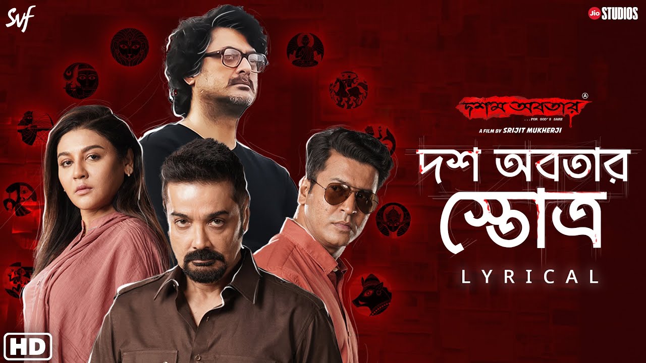 Dawsh Awbotaar Stotro-Lyrical | Dawshom Awbotaar | Pt. Ajoy C | Anupam |Srijit| JioStudios|SVFMusic