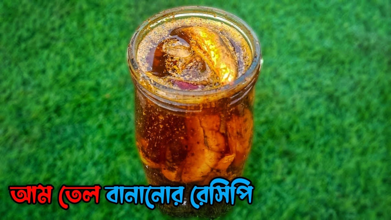এই ভাবে আম তেল তৈরি করলে সারা বছর ধরে খেতে পারবে আর খেতে খুব টেস্টি | Aam tel Recipe Bengali