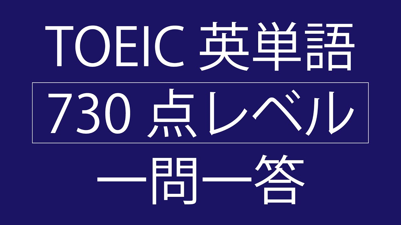 TOEIC 英単語 730点レベル 一問一答