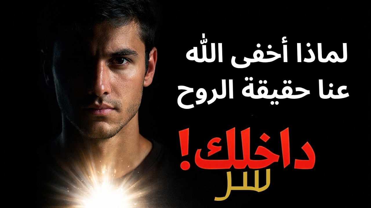 لماذا لم يُعرِّف القرآن الروح ؟ سر غامض في داخلك 