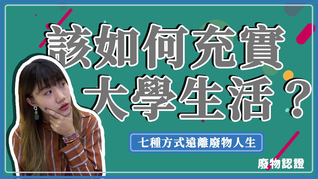 如何充實大學生活！|廢物認證