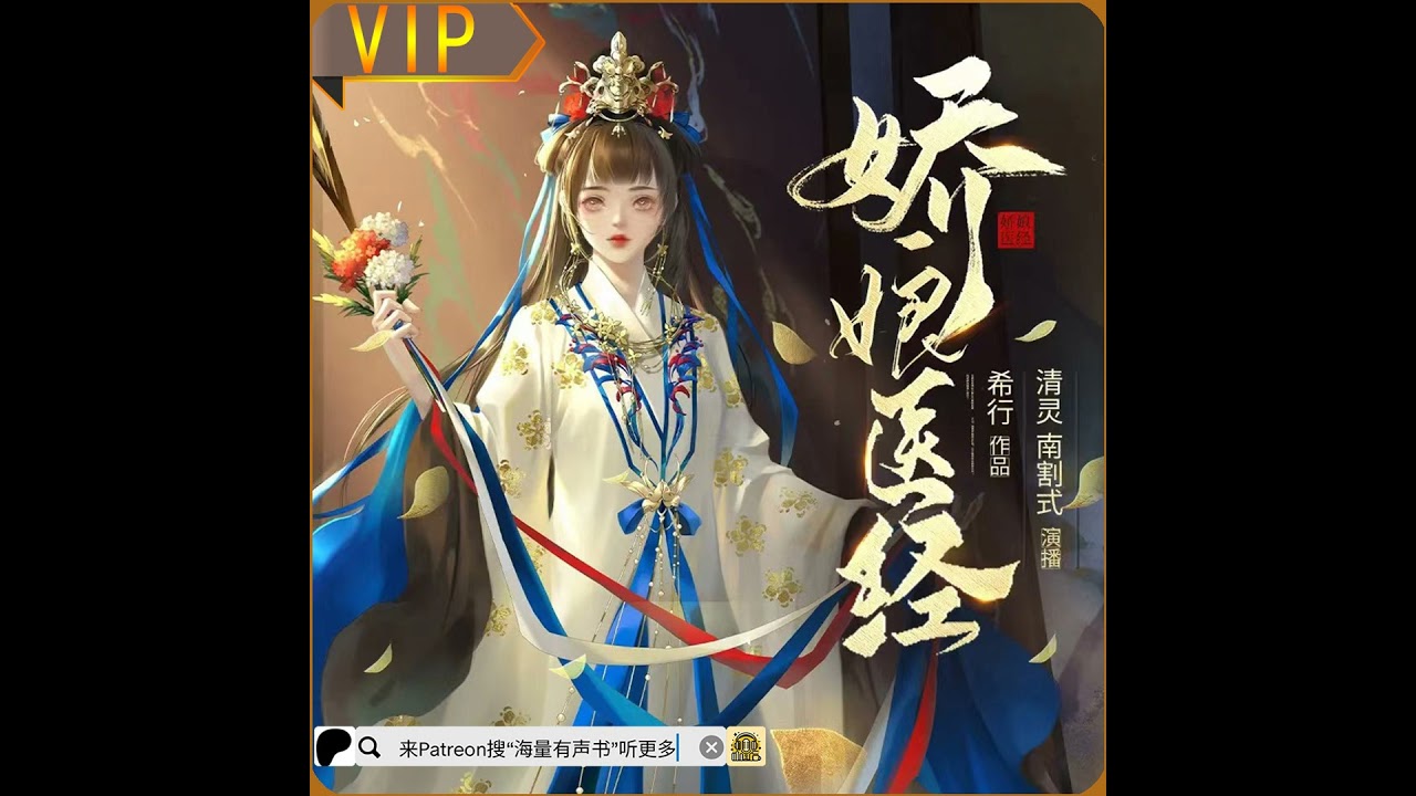 《娇娘医经》第0001至0050集 （来patreon搜“海量有声书”听更多内容或点击下方链接哟！）