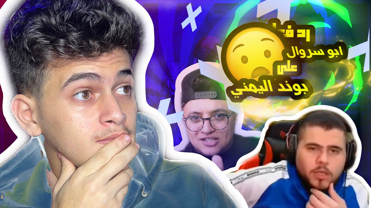 ردة فعل ابو سروال على الاعب بوند اليمني 😱🔥 (مو طبيعي)🤣
