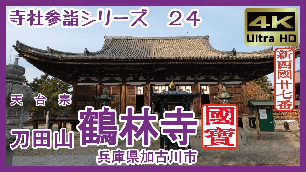【寺社参詣】＃24 鶴林寺(兵庫県加古川市/新西国27番/天台宗) ～西の法隆寺・播磨路の古刹～ Kakurinji Temple
