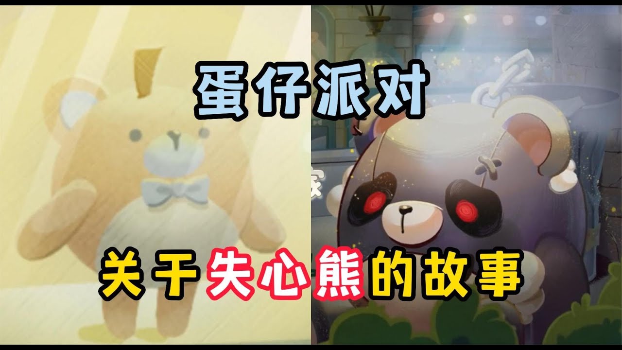 蛋仔派对：你真的了解失心熊的故事吗，原来它也渴望自由和拥抱！