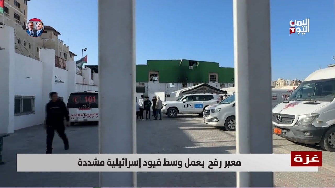 غزة | معبر رفح  يعمل وسط قيود إسرائيلية مشددة - تقرير: عبد الهادي فرحات