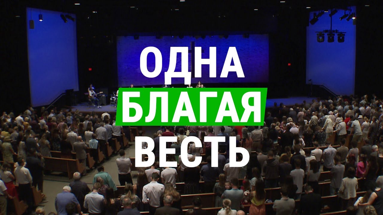 Новая песня: Одна Благая Весть / There is One Gospel (церковь 