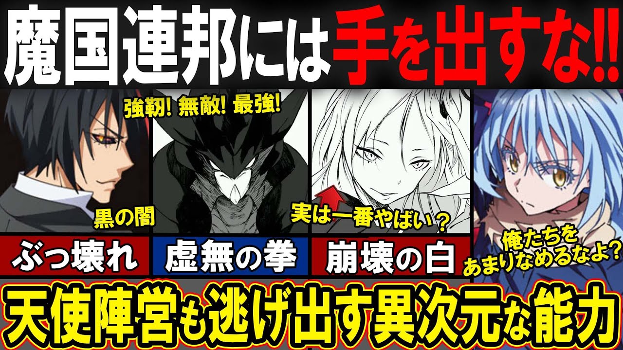 【転スラ】リムル軍の能力が飛び抜けすぎ?!最終決戦を前に魔国軍のヤバさを教えます…