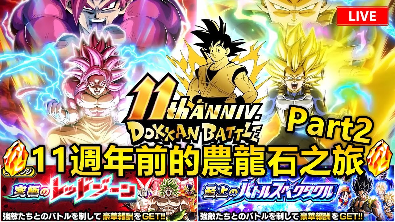 11週年前的農龍石之旅 Part2！！！[七龍珠爆裂激戰 ドッカンバトル]#147