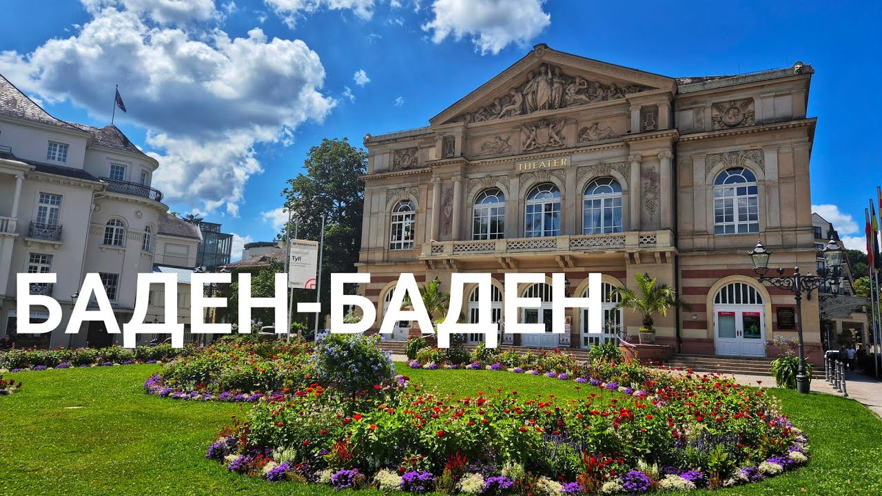 Почему все едут в Баден-Баден?