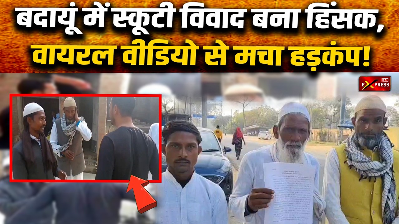 Badaun Viral Video: स्कूटी विवाद से मारपीट, धार्मिक टिप्पणी का आरोप | UP Crime News