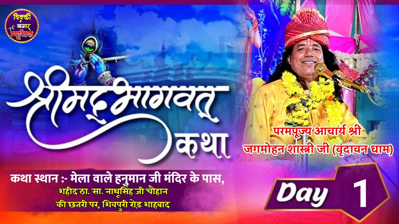 DAY 1 संगीतमय श्रीमद् भागवत सप्ताह ज्ञान यज्ञ परमपूज्य आचार्य जी जगमोहन शास्त्री जी (वृंदावन धाम)