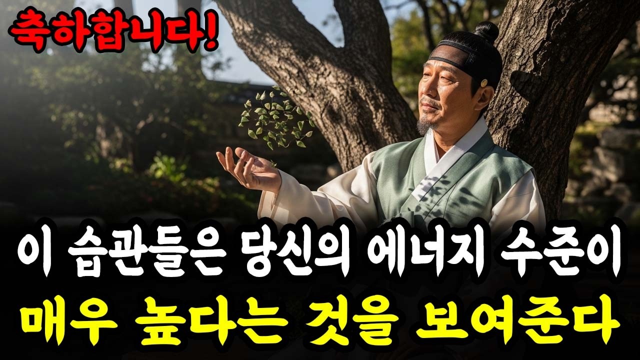 이 습관들은 당신의 에너지 수준이 매우 높다는 것을 보여준다 | 인생 철학 | 고인의 가르침