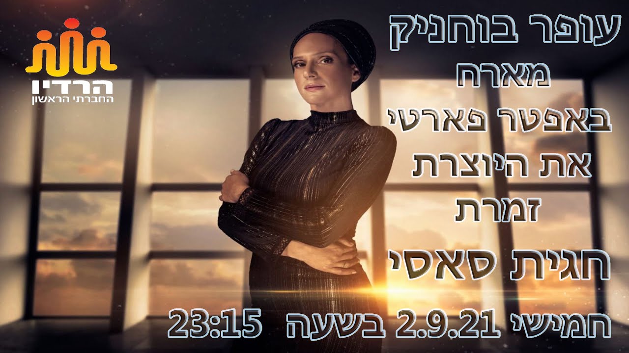 עופר בוחניק מארח באפטר פארטי את הזמרת, כותבת ויוצרת חגית סאסי ברדיו החברתי הראשון