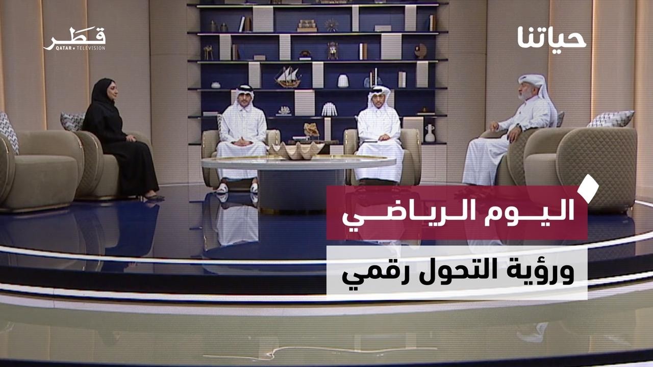احتفاء باليوم الرياضي ورؤية هندسية وتحول رقمي وتعليم يرتقي بالكفاءات | حياتنا