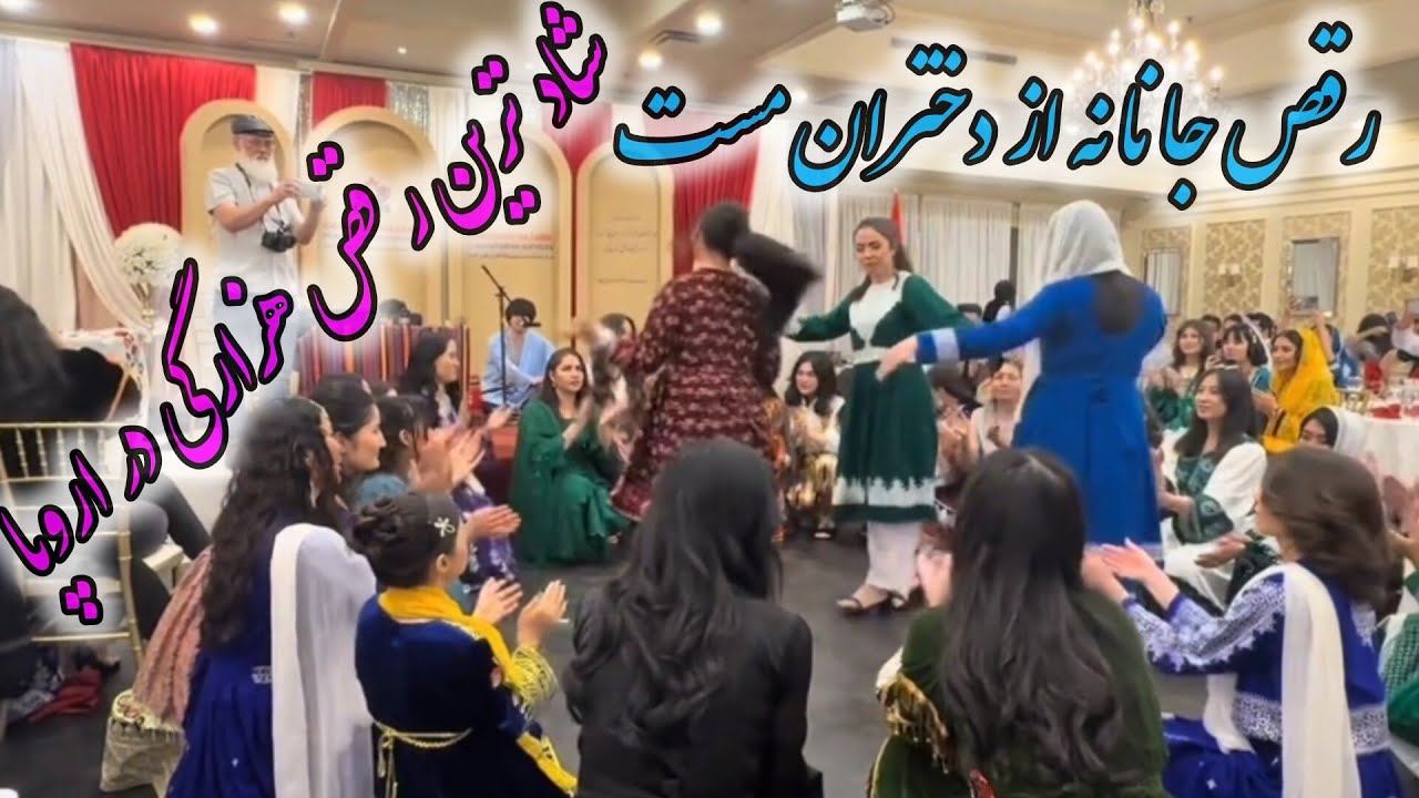  رقص هزارگی دختران غربی Afghanistan 