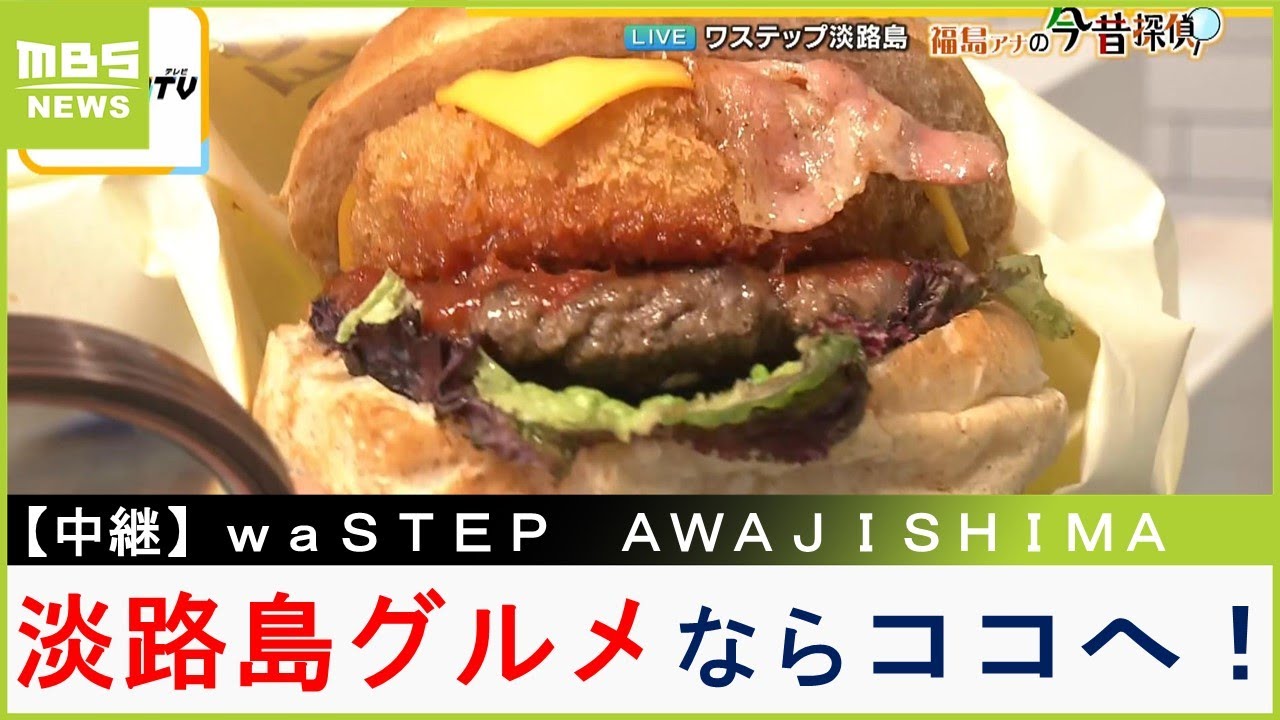 淡路島グルメ集結の新スポット『ｗａＳＴＥＰ ＡＷＡＪＩＳＨＩＭＡ』　淡路牛や期間限定かき氷、たまねぎのセレクトショップも！【福島暢啓の潜入！今昔探偵】【現場から生中継】（2024年8月5日）