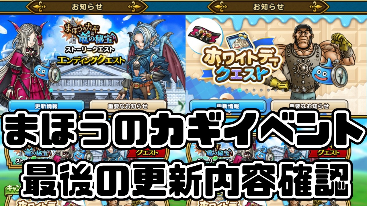 【ドラクエウォーク】まほうのカギのイベントも終了！最後の更新内容を見ていきましょう