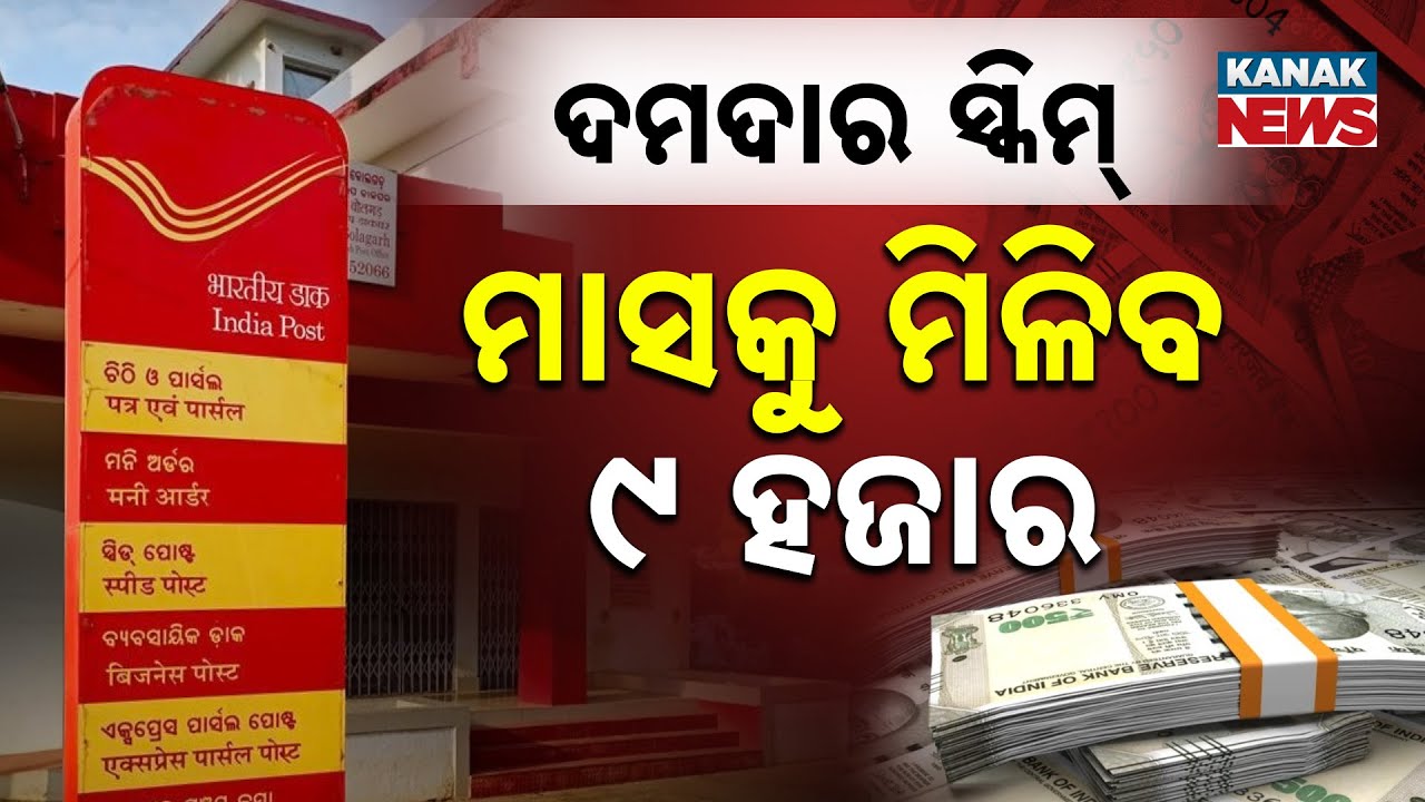 Special Report: Post Office Monthly Income Scheme | Safe Investment For Guaranteed Monthly Returns