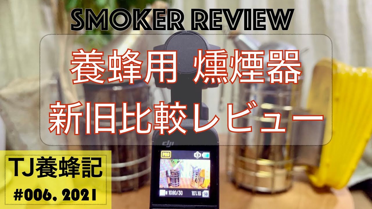 燻煙器レビュー (Smoker Review)