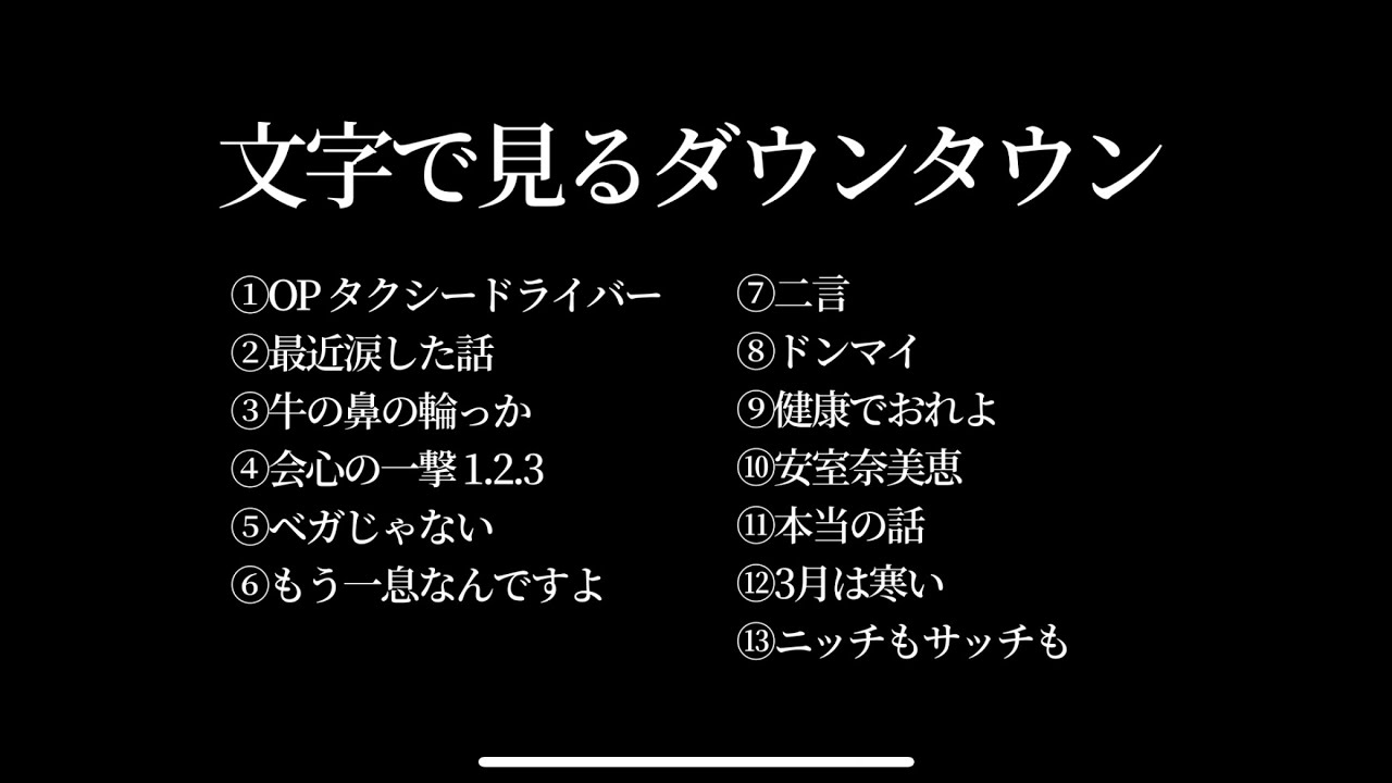 【文字で見るダウンタウン①】ガキの使い フリートーク集 聞き流し 作業用BGM #ダウンタウン #松本人志 #浜田雅功 #漫才 #ガキ使