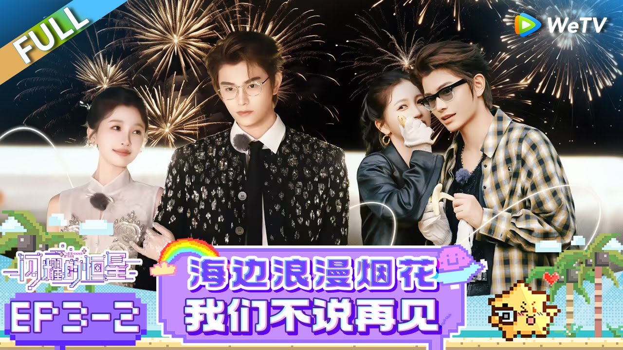 [Multi Sub] FULL | EP3-2: 海边烟花！虞书欣丁禹兮共赴浪漫晚餐 |《闪耀的恒星》The Shining Stars