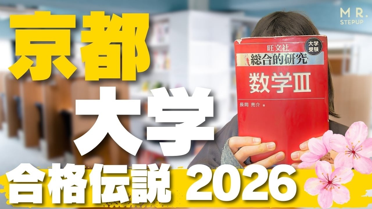 【衝撃】京都大学に余裕で合格できたスゴい勉強法とは？｜合格伝説2026