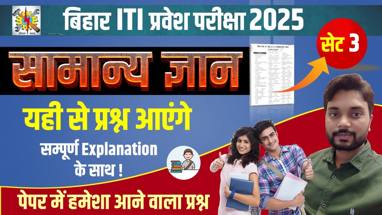 #day3 ITI GK Question 2025 | Bihar ITI Exam 2025 | Bihar ITI GK Question 2025 | ITI ka VVI Questions