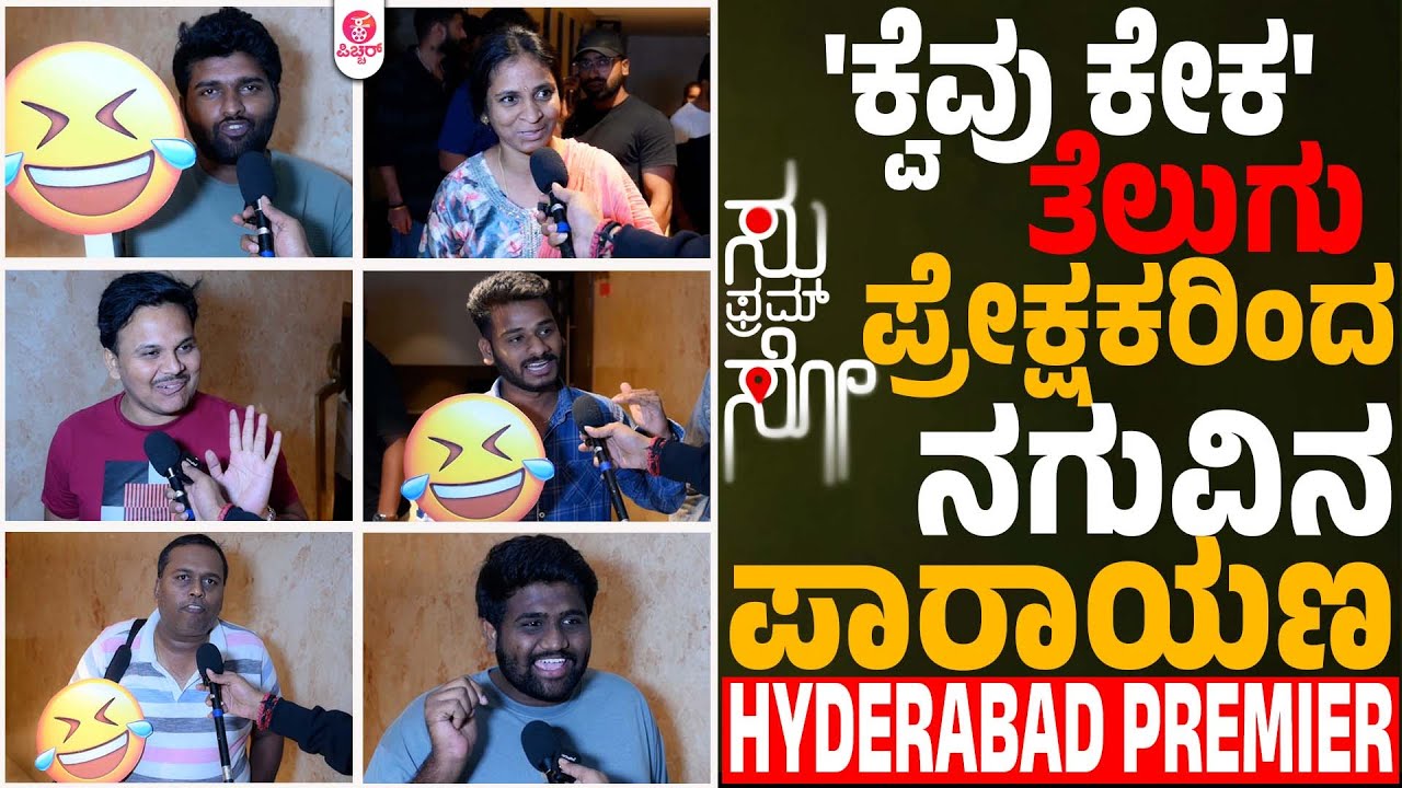 ಸು ಫ್ರಮ್ ಸೋ ತೆಲುಗು ಪ್ರೇಕ್ಷಕರಿಂದ ದೊಡ್ಡ ಅಪ್ಪುಗೆ & ಭಾರಿ ಪ್ರಶಂಸೆ| Su from so Telugu Premier in Hyderabad