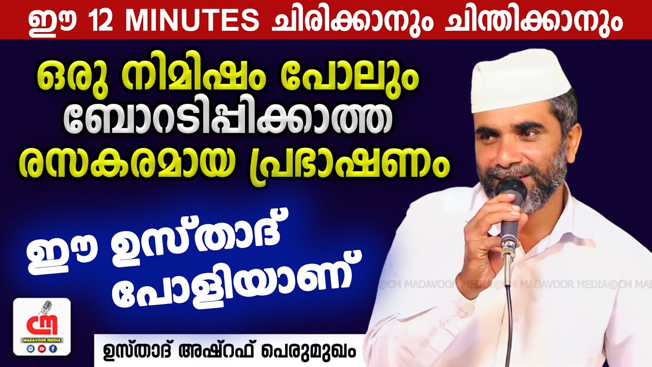ചിരിക്കാനും ചിന്തിക്കാനും | Ashraf Perumugam | ഈ ഉസ്താദ് പോളിയാണ് | CM MADAVOOR MEDIA