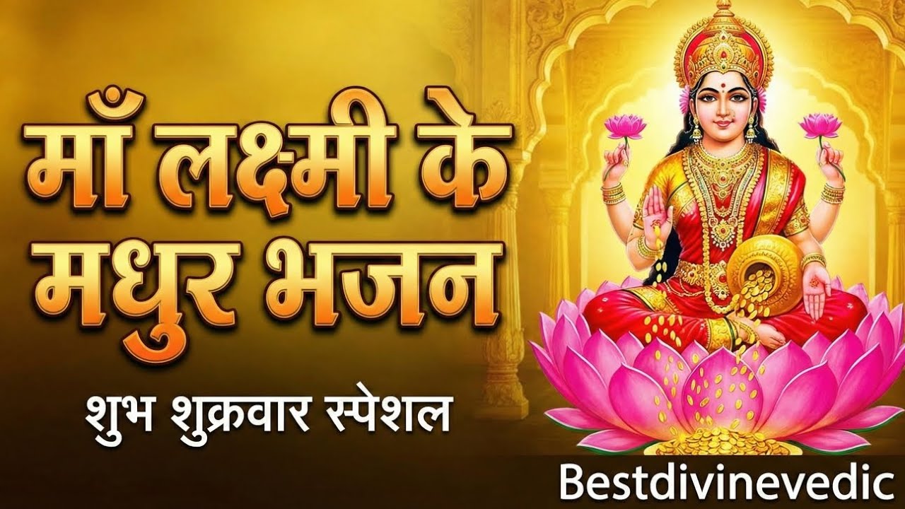 @Bestdivinevedic  Most powerful blessings Mantra of mahalaxmi🙏🕉️ #sanatanhindu #song #viral 