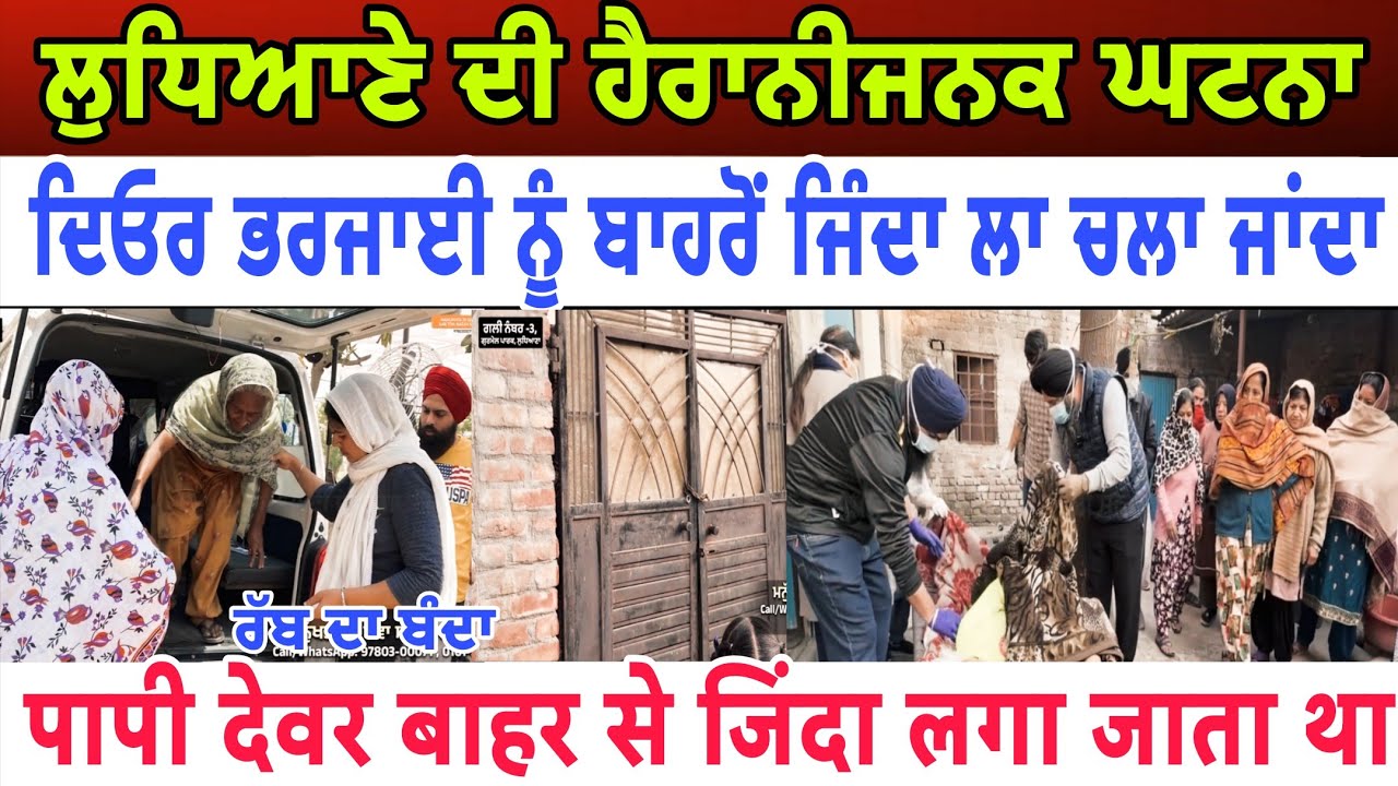 Story of a old mother from ludhiana ਦਿਓਰ ਦੇ ਕੰਮ ਦੇਖਲੋ - spmediapunjab