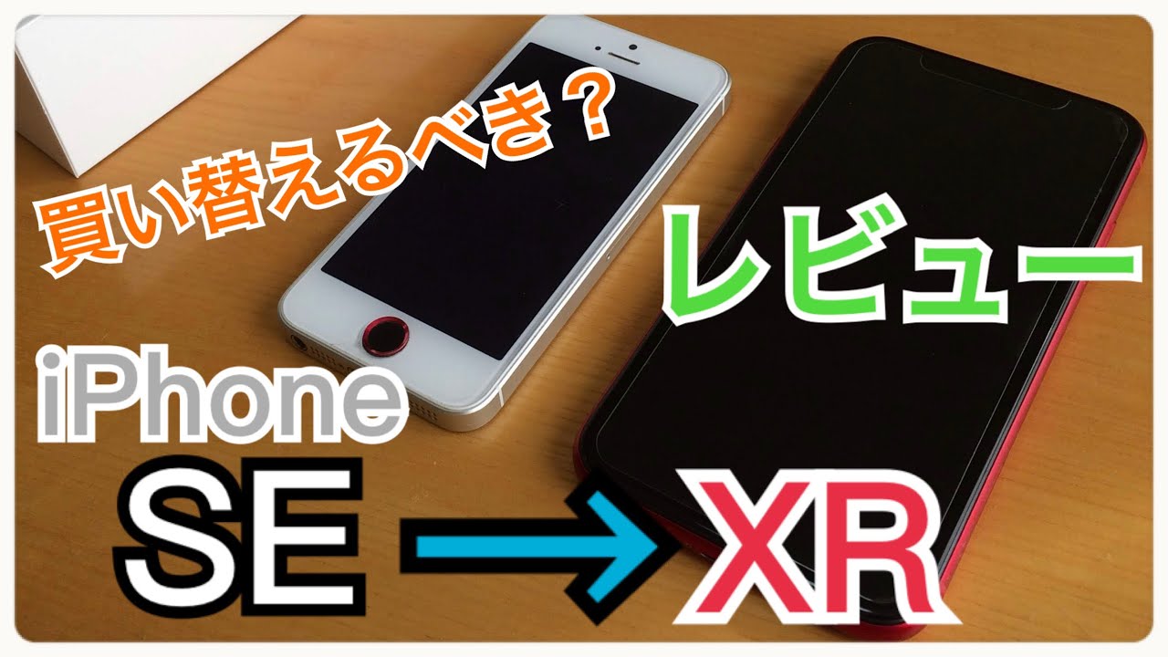 iPhone SEユーザーがiPhone XRに買い替えて思った事。 / iPhone XR レビュー