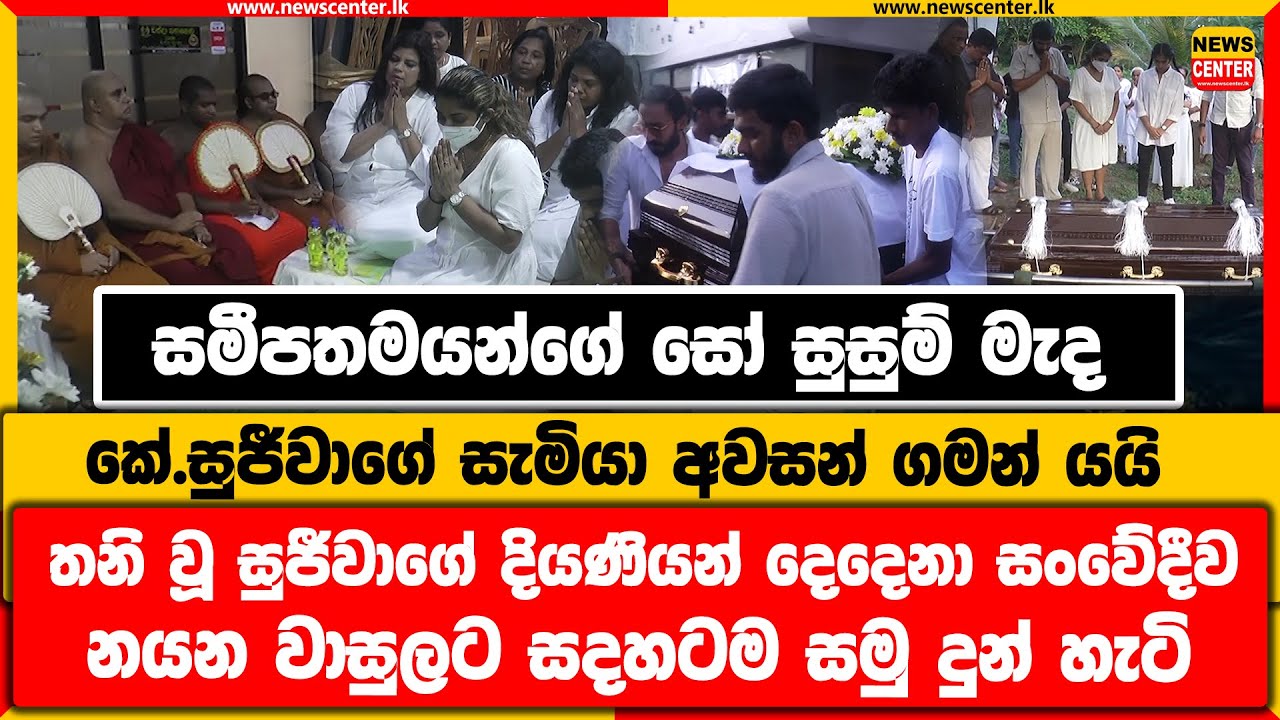 සෝ සුසුම් මැද සුජීවාගේ සැමියා අවසන් ගමන් යයි|තනි වූ සුජීවාගේ දියණියන් සංවේදීව වාසුලට සමු දුන් හැටි