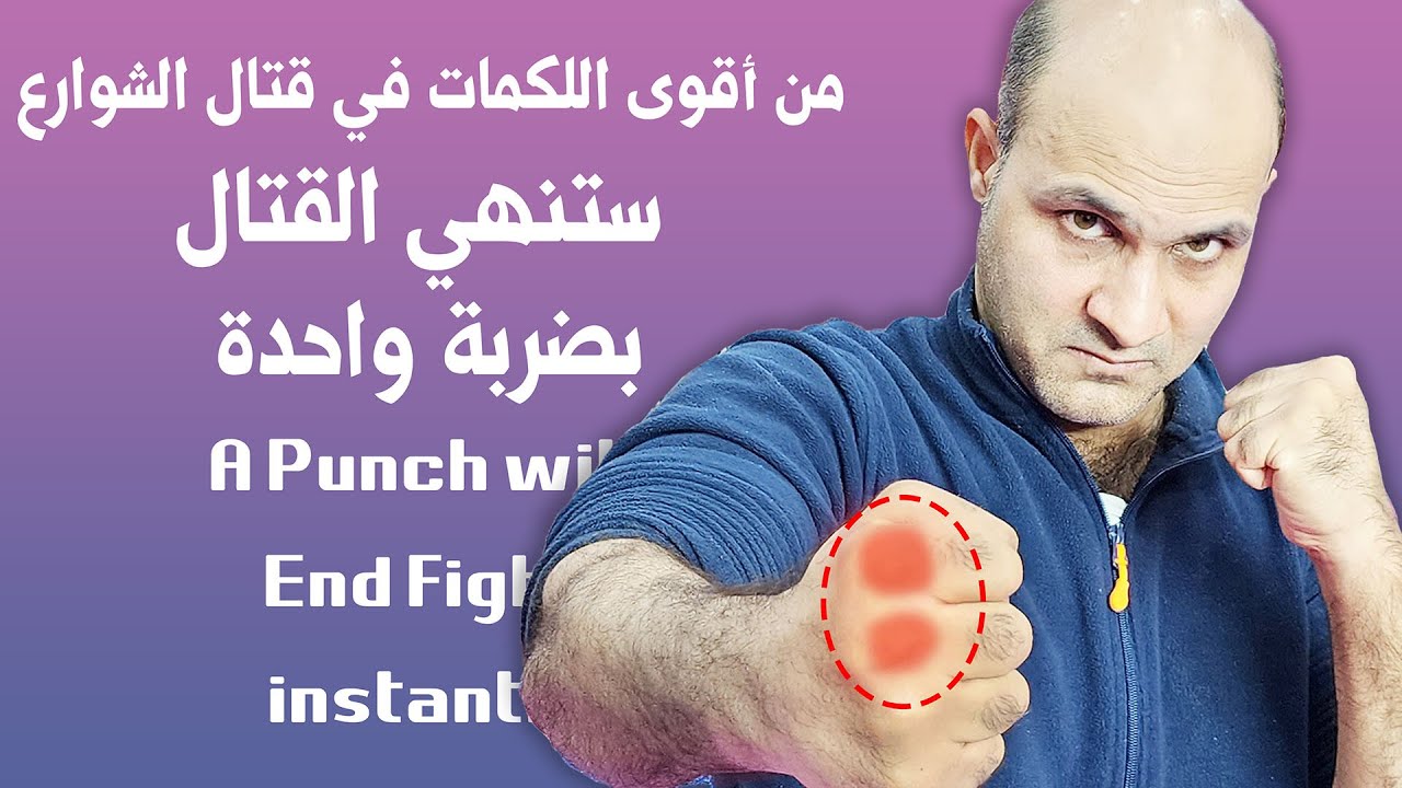 من اخطر الضربات تنهي خصمك في قتال الشوارع بضربة واحدة | ك فهد المهر @fahidalmuher