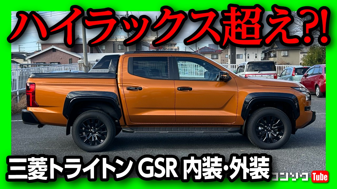 【ココに注意!】三菱トライトンGSR内装･外装がスゴい! ハイラックスとどっちが良い?! 後席の実用性は? キャノピー取付には注意点も… | MITSUBISHI TRITON GSR 2024