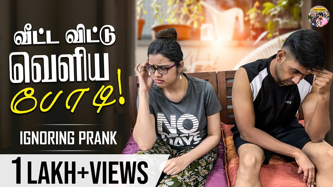 😳 வீட்ட விட்டு வெளிய போடி! 😲 Ignoring Prank On My Husband | Vijay and Vaishu