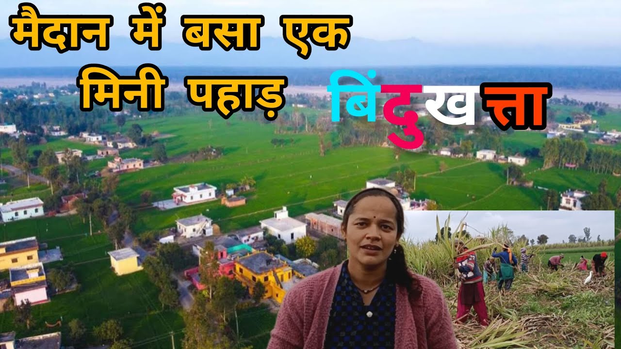 मैदानों में बसा एक पहाड़- बिंदुखत्ता, जहाँ का रहन-सहन है पहाड़ों जैसा#uttrakhandculture #bindukhatta