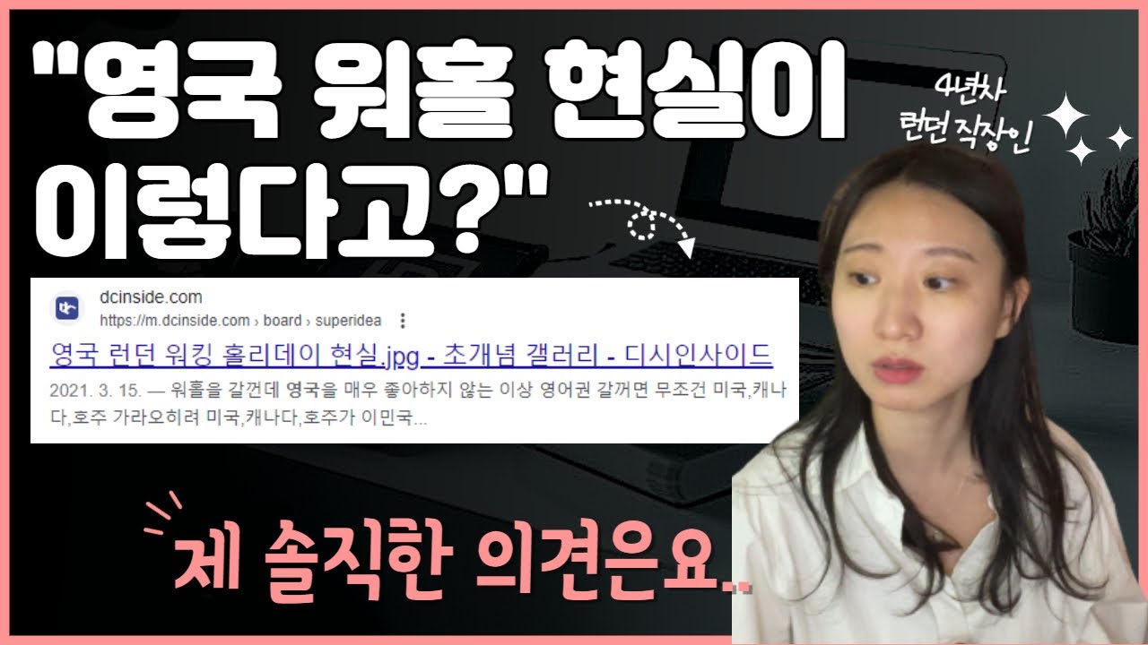 영국 워홀 현실은 꼭 이렇지만은 않습니다ㅠㅠ 영국 워킹홀리데이 전문가가 반박해보겠습니다