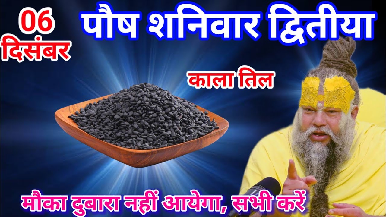 6 दिसम्बर 2025 पौष शुक्रवार द्वितीया को काले तिल का यह उपाय करो।  Premanand Ji Maharaj 
