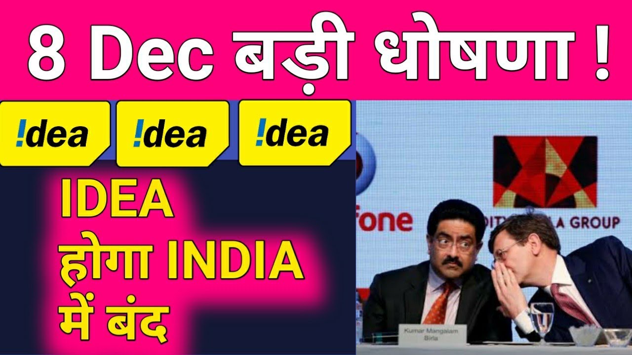 बहुत बड़ी ऐलान !! Vodafone Idea will Shutdown India | Idea India में बंद हो जायेगा