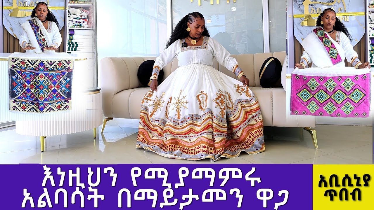 የሰርግ ቀሚሶች ጥለት እና ዋጋ | new habesha traditional kemis