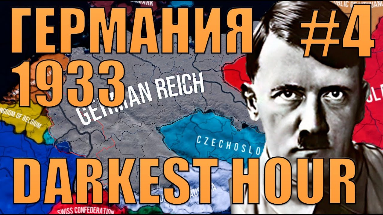 ГОТОВЫ К БЛИЦКРИНЖУ - СТРОИМ СИЛЬНЕЙШУЮ ГЕРМАНИЮ С 1933 В HOI 4 DARKEST HOUR(4)