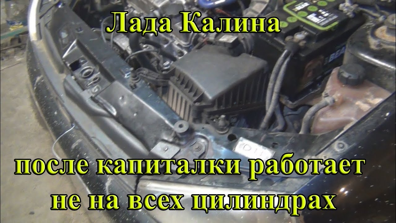 Калина, после кап ремонта не работает второй цилиндр
