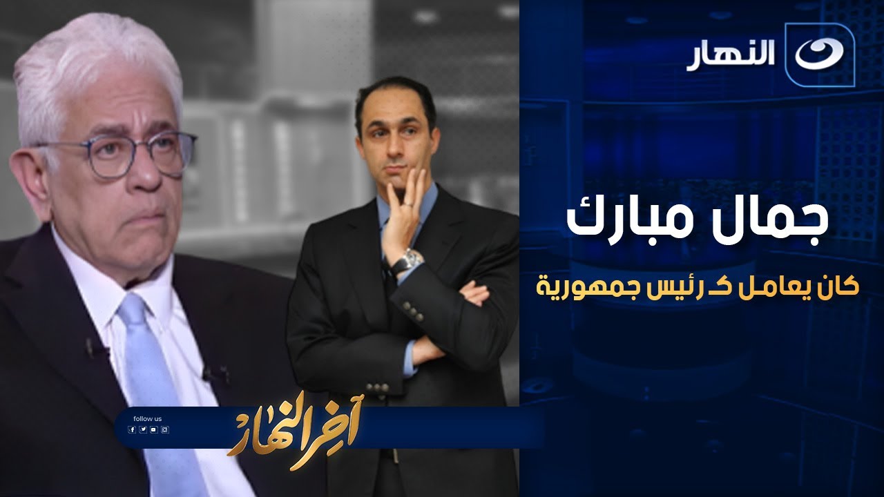 جمال مبارك كان يعامل كـ رئيس جمهورية .. د.حسام بداروي يفجر مفاجأة عن ابن الرئيس مبارك