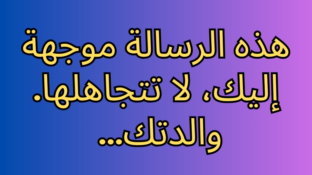 هذه الرسالة موجهة إليك، لا تتجاهلها. والدتك...
