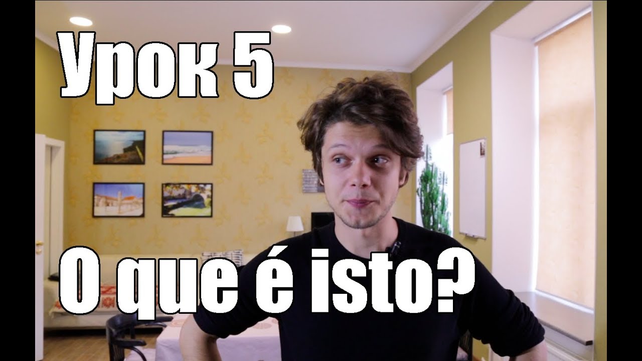 Португальский для начинающих. Урок 5: O que é isto?